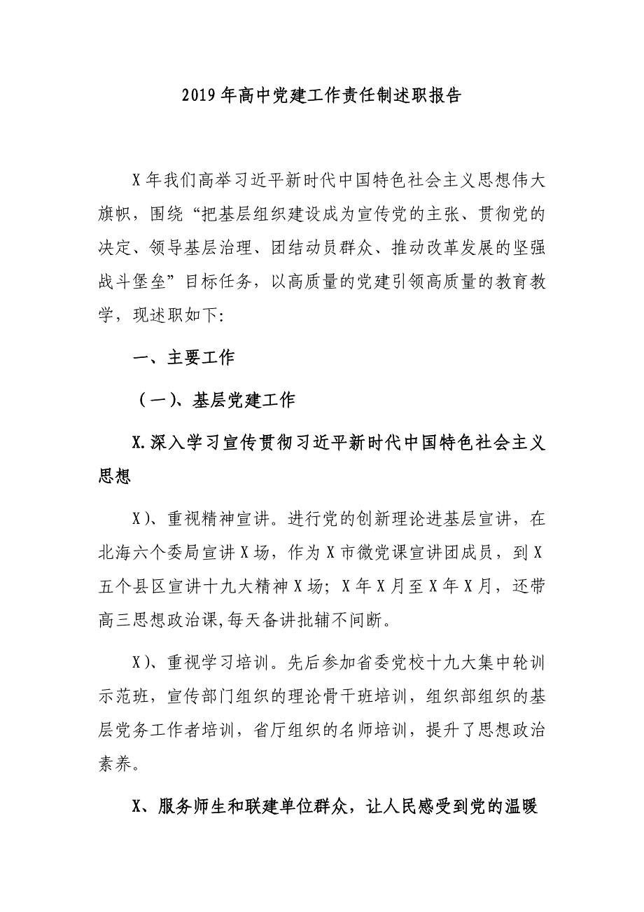 2019年高中党建工作责任制述职报告_第1页