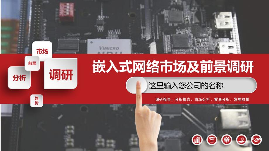 2019嵌入式网络市场现状及前景调研_第1页