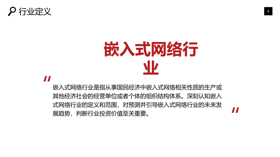 2019嵌入式网络市场现状及前景调研_第4页