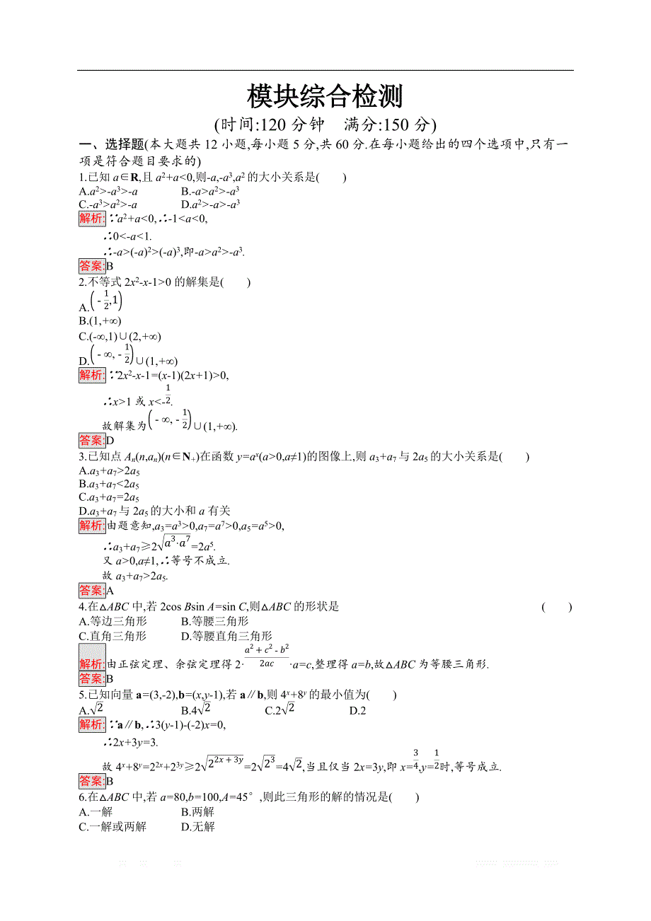 2018秋新版高中数学北师大版必修5习题：模块综合检测 _第1页