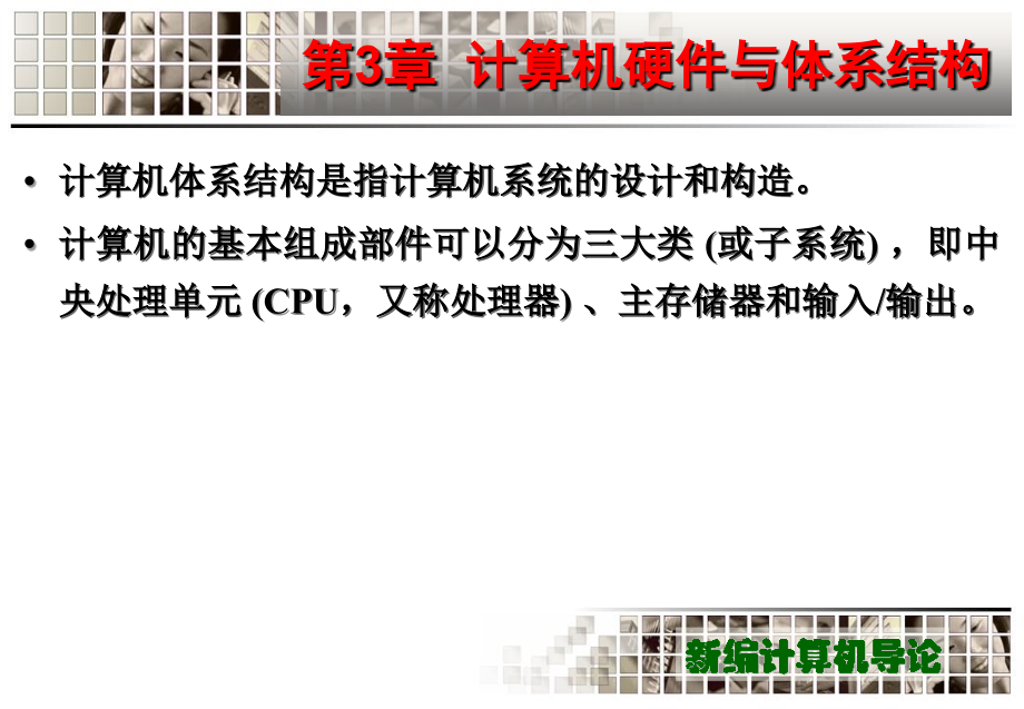 新编计算机导论作者周苏新编导论第3章节计算机硬件与体系结构课案_第2页