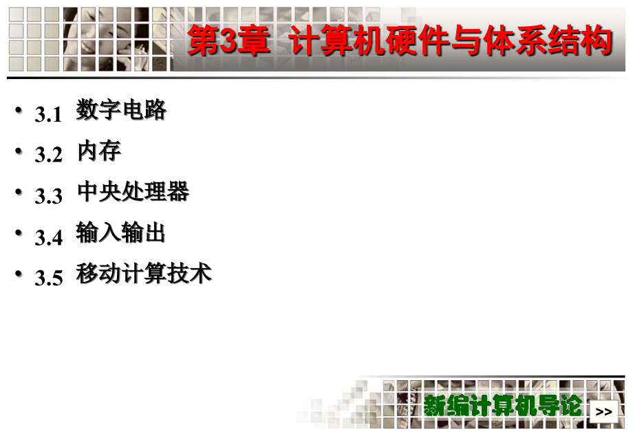 新编计算机导论作者周苏新编导论第3章节计算机硬件与体系结构课案_第4页