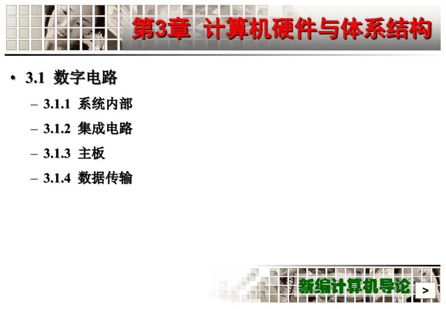 新编计算机导论作者周苏新编导论第3章节计算机硬件与体系结构课案_第5页