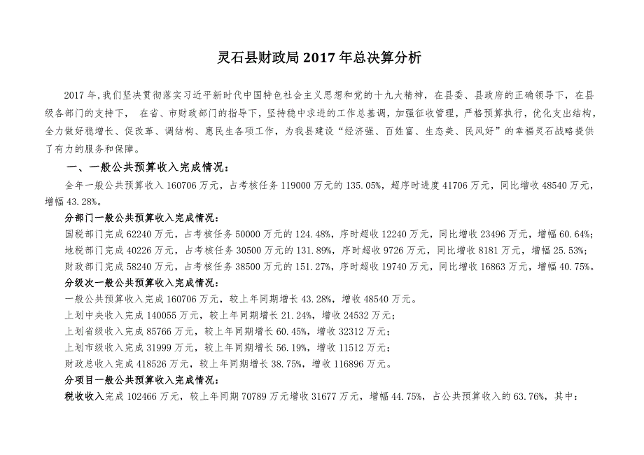 灵石财政局2017年总决算分析_第1页