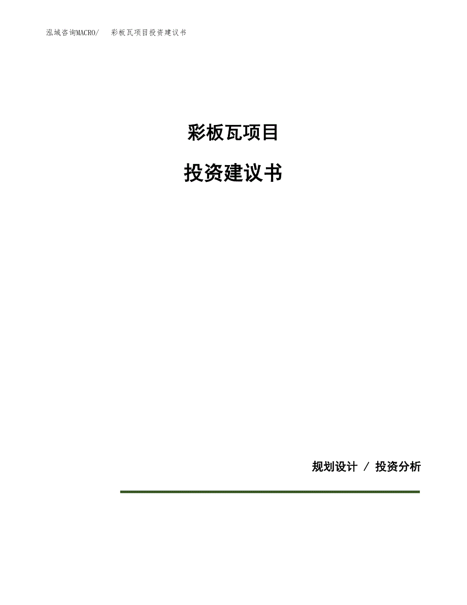 彩板瓦项目投资建议书(总投资8000万元)_第1页