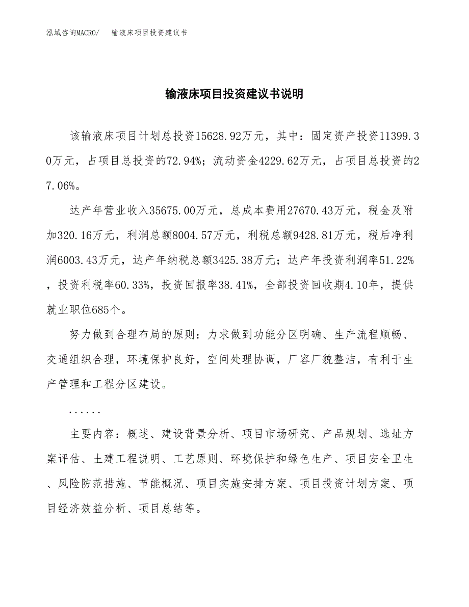 输液床项目投资建议书(总投资16000万元)_第2页