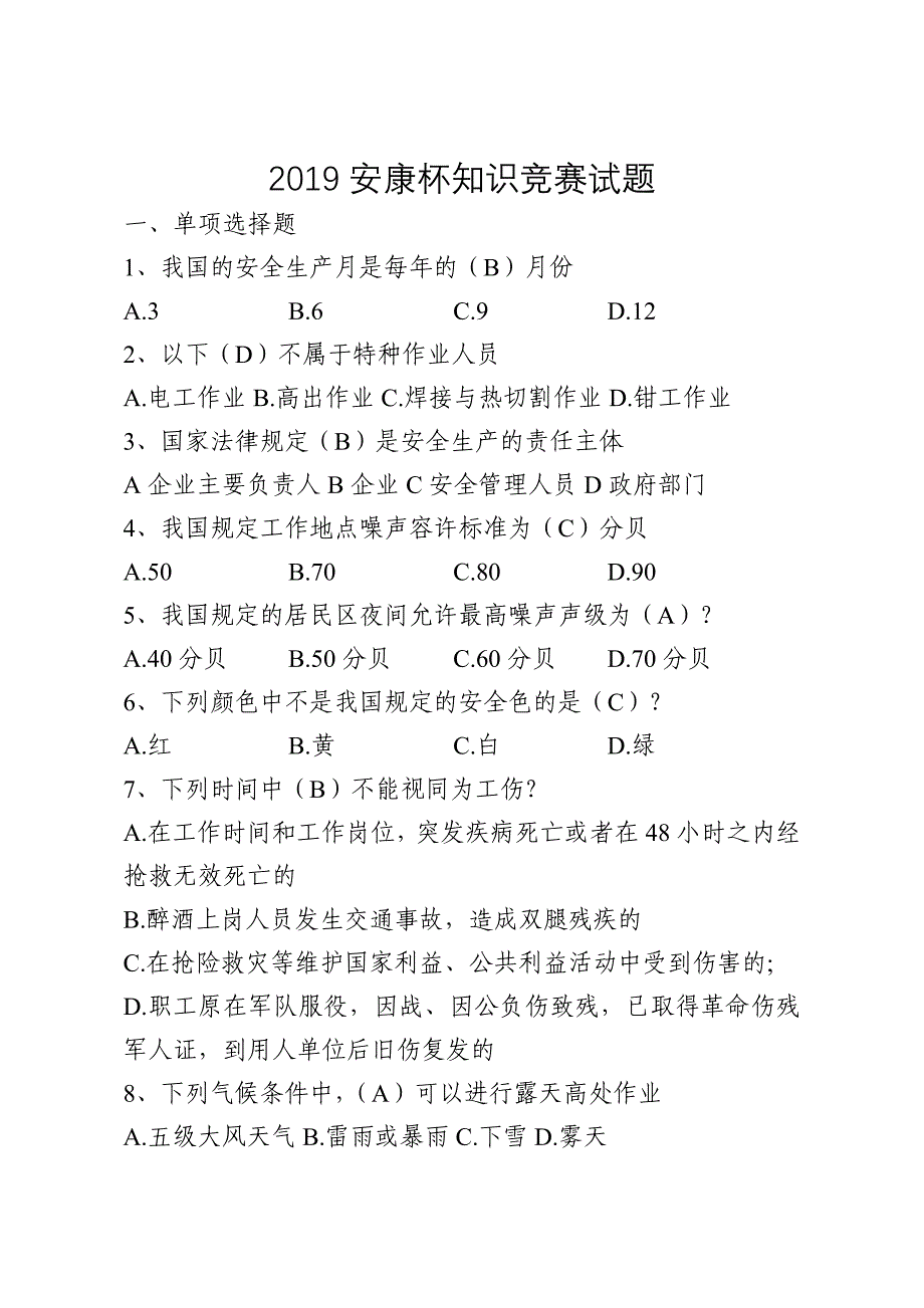 2019安康杯知识竞赛试题_第1页