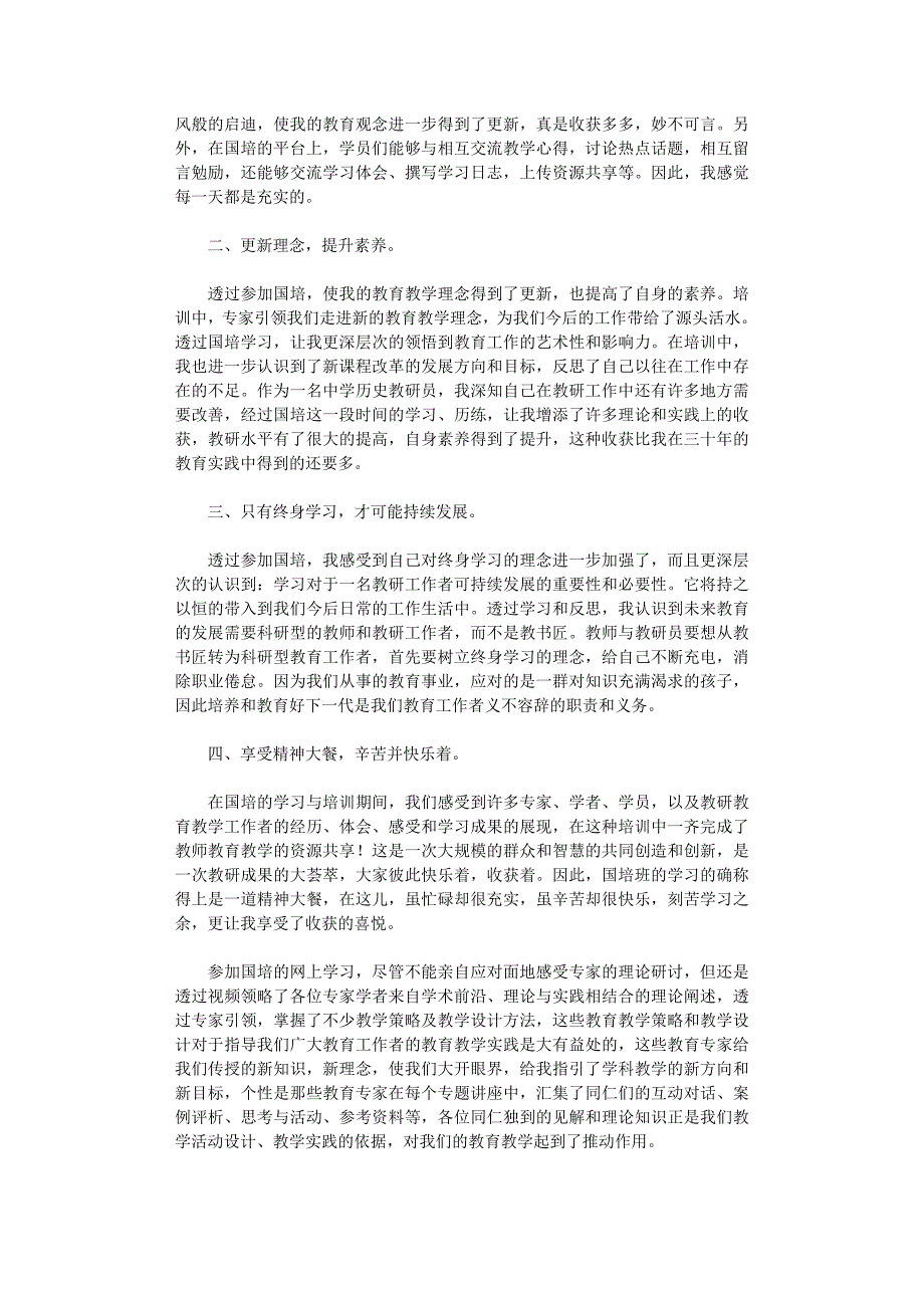 国培学习总结6篇完美版_第3页