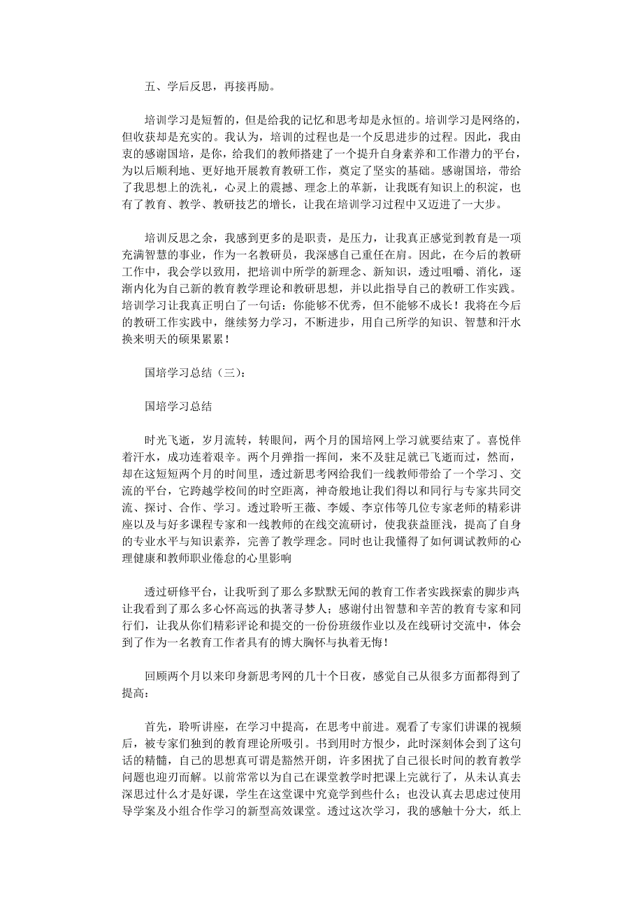 国培学习总结6篇完美版_第4页