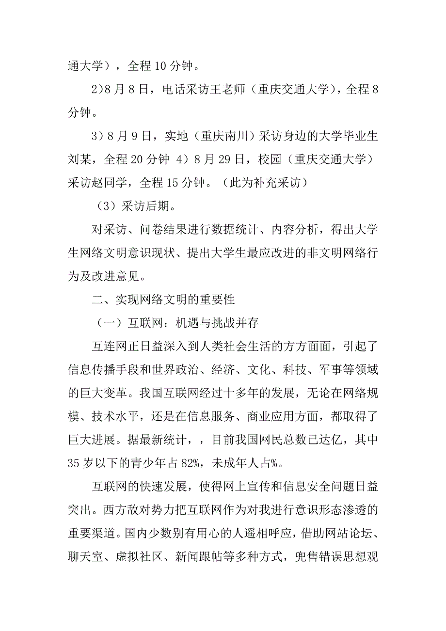 大学生网络文明调查报告.doc_第4页