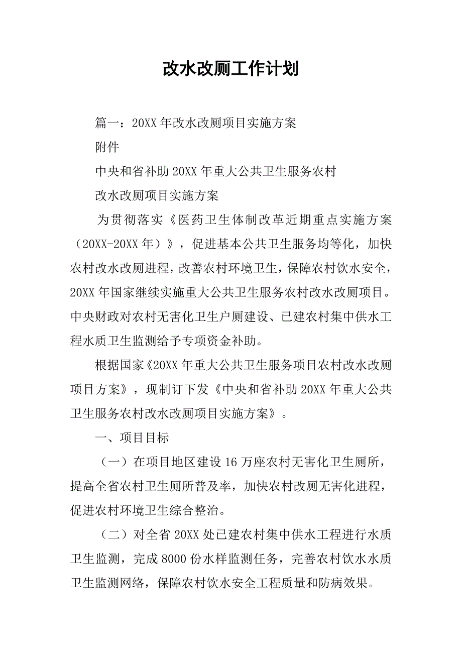 改水改厕工作计划.doc_第1页