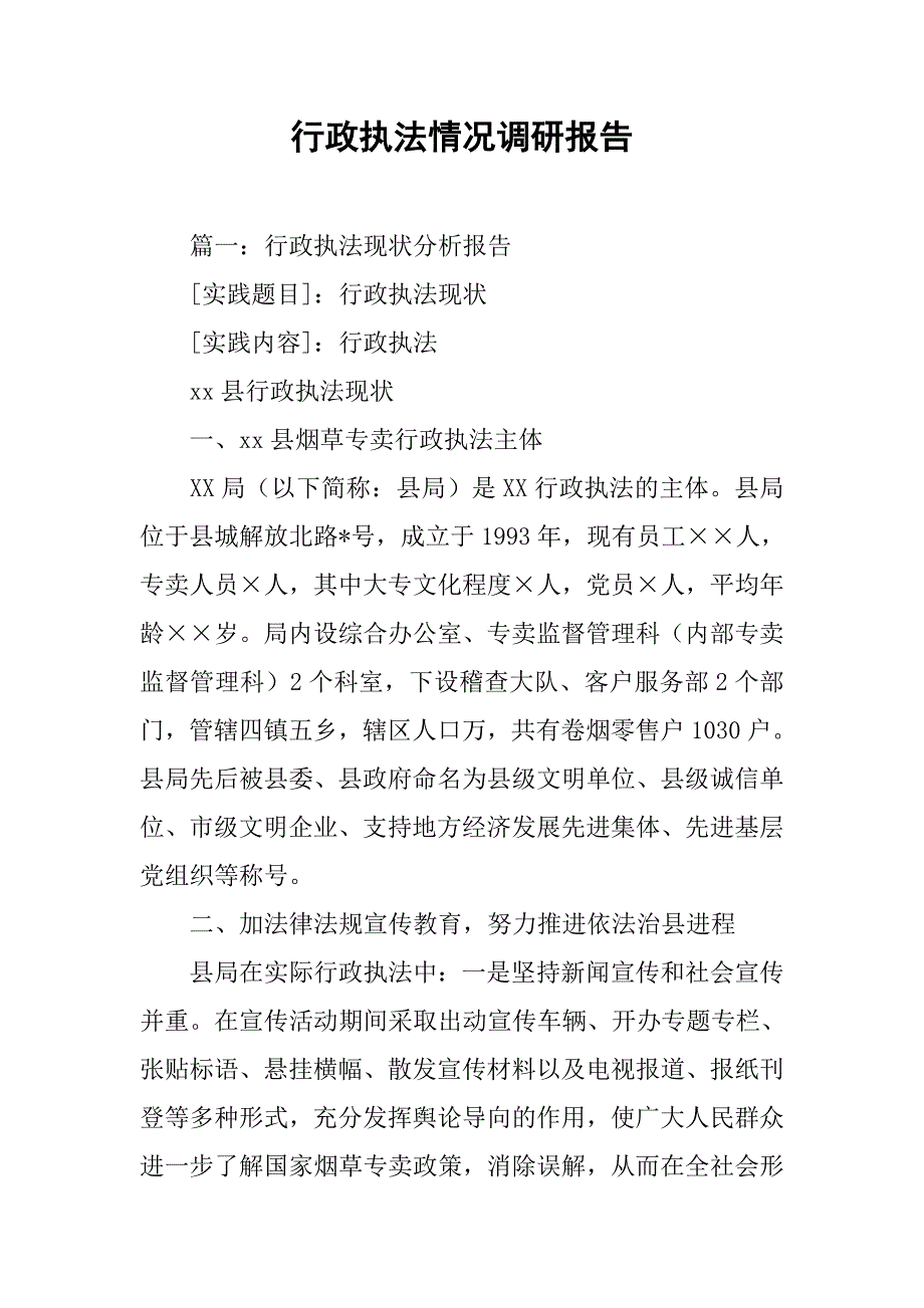 行政执法情况调研报告.doc_第1页