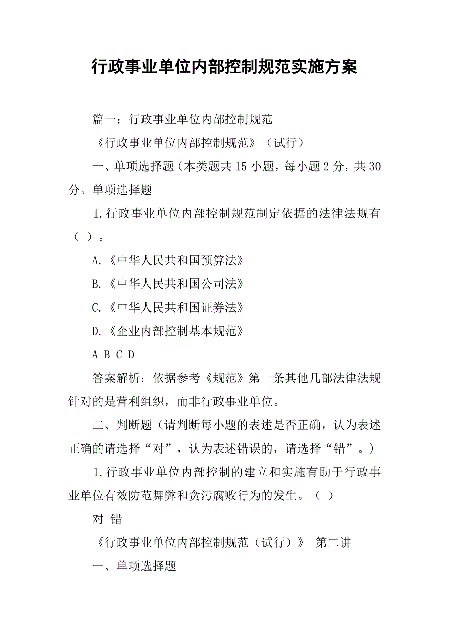 行政事业单位内部控制规范实施.doc_第1页