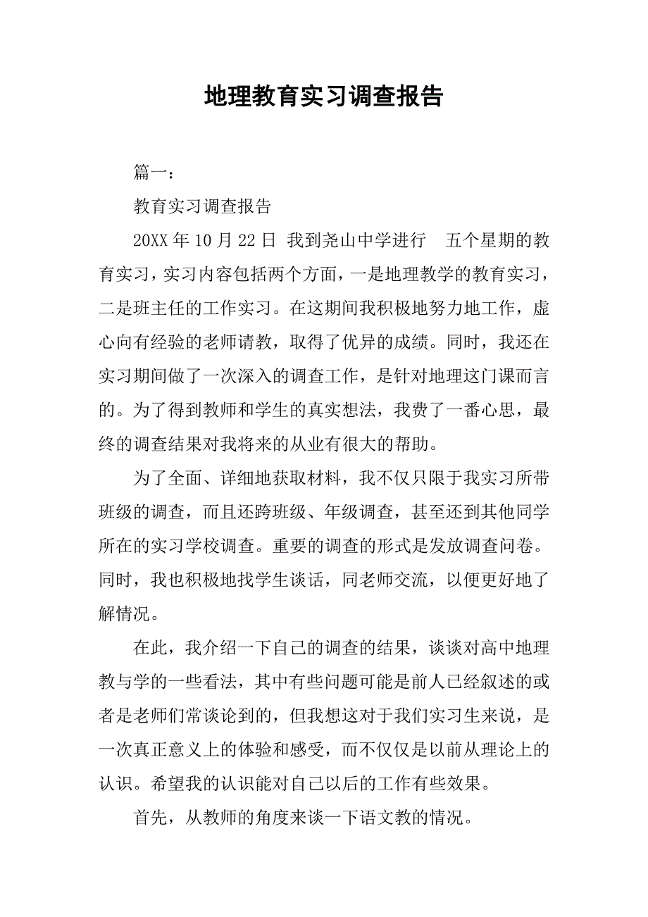 地理教育实习调查报告.doc_第1页