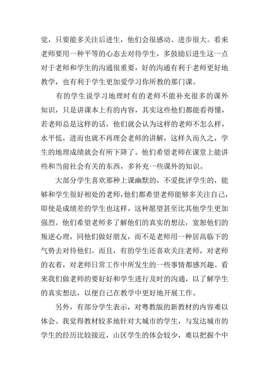 地理教育实习调查报告.doc_第5页