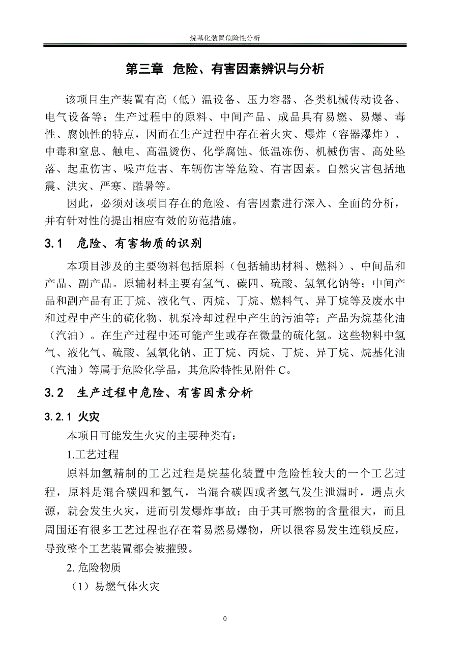 烷基化装置危险性分析_第3页