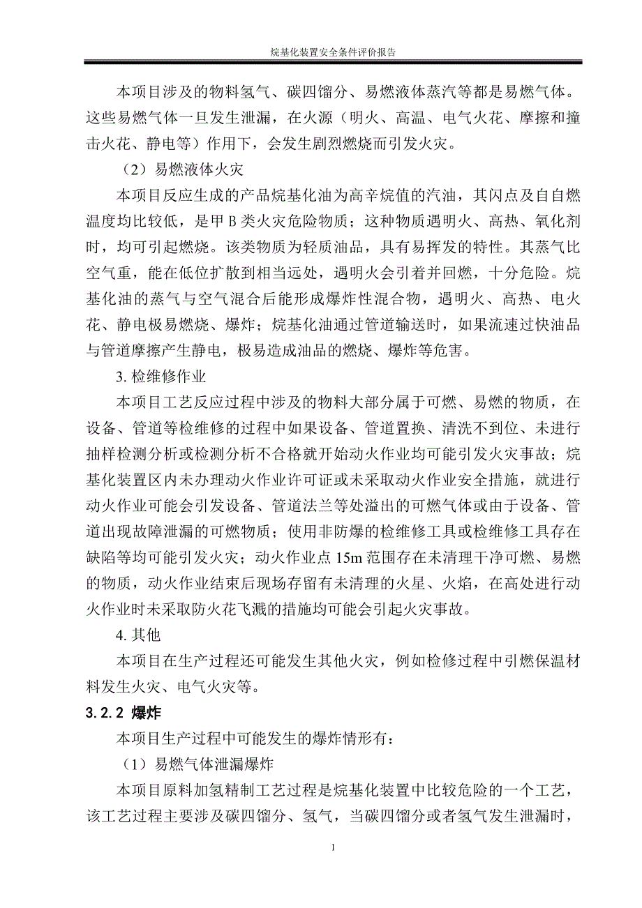 烷基化装置危险性分析_第4页