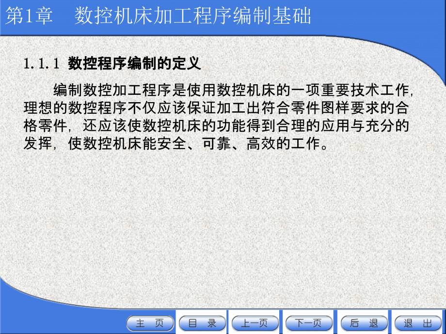 数控机床加工程序编制第4版教学作者顾京主编第1章节数控机床加工程序编制的基础课件_第3页