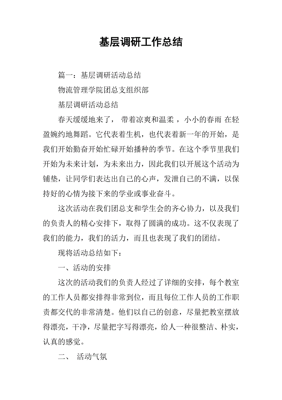 基层调研工作总结.doc_第1页