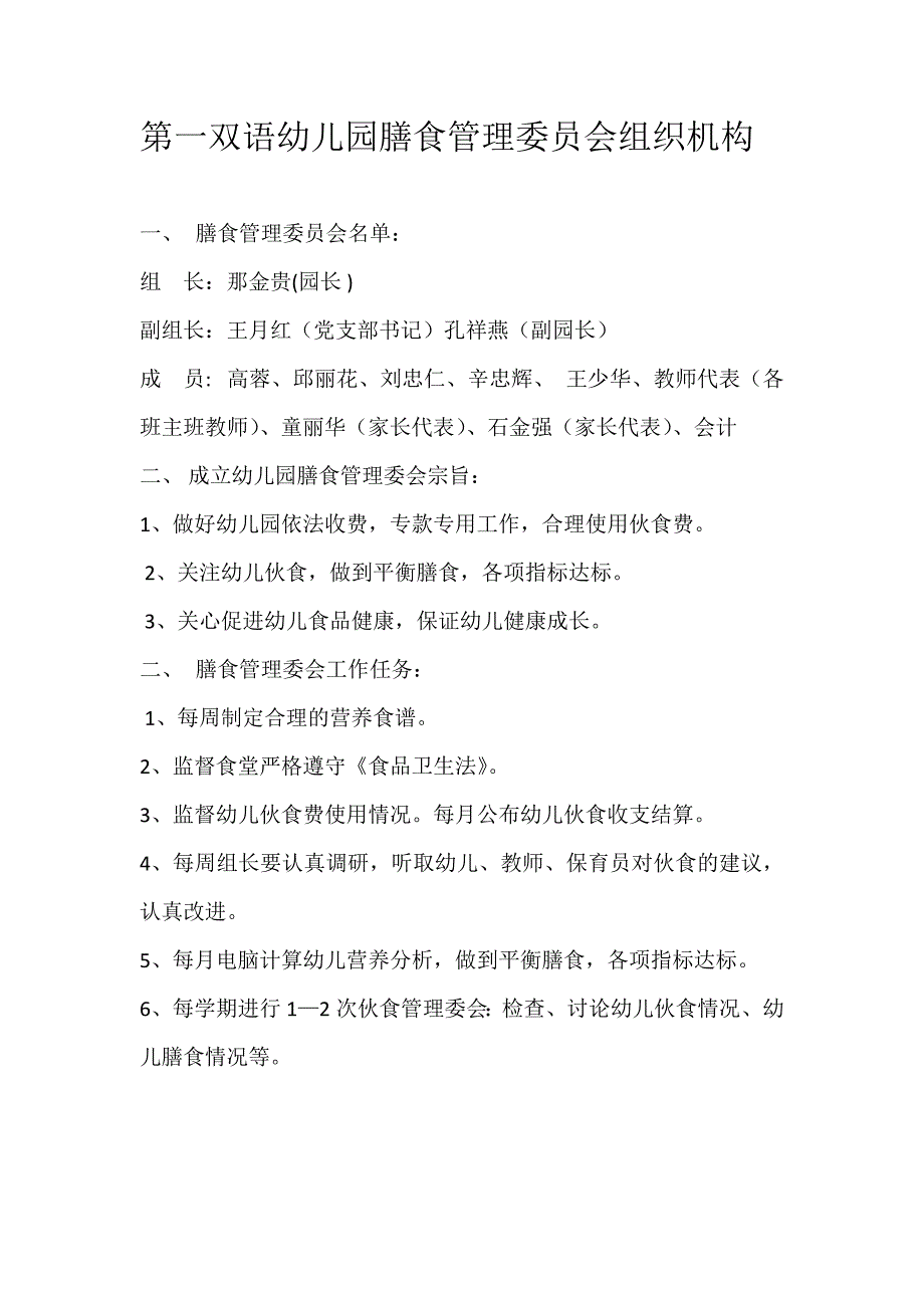 第一双语幼儿园膳食管理委员会组织机构_第1页