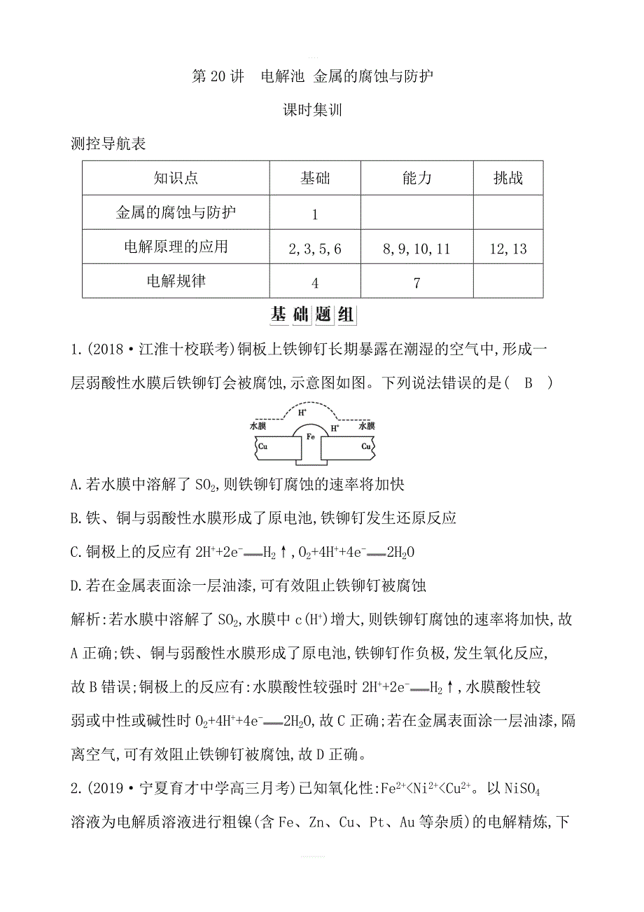 2020版导与练一轮复习化学习题：第六章化学反应与能量第20讲电解池金属的腐蚀与防护含解析_第1页