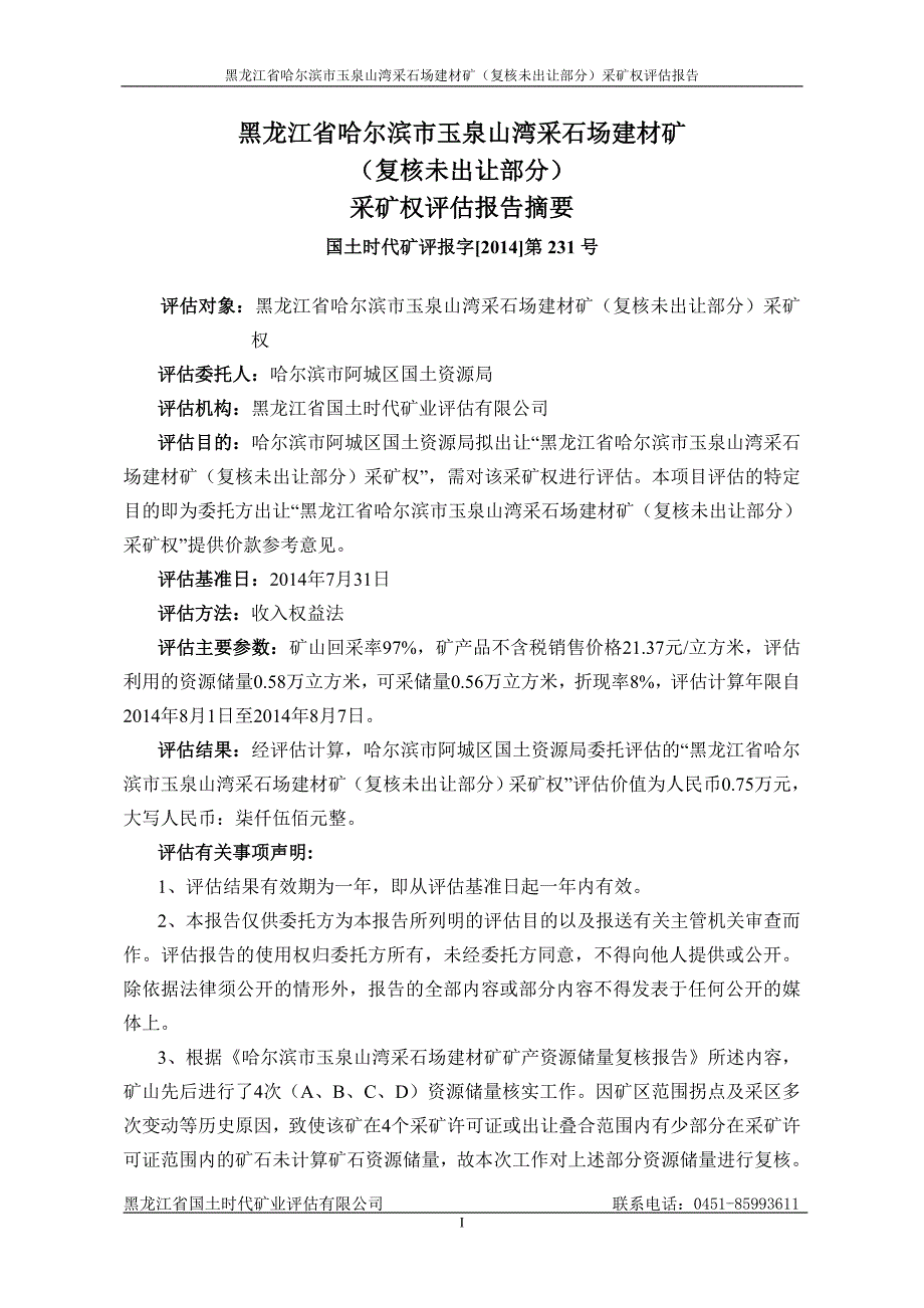 矿业权评价报告使用限制-哈尔滨国土资源局_第2页