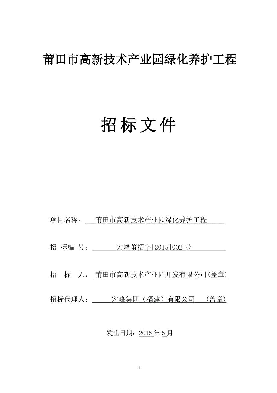 莆田高新技术产业园绿化养护工程_第1页
