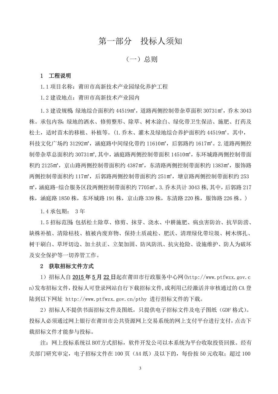 莆田高新技术产业园绿化养护工程_第3页