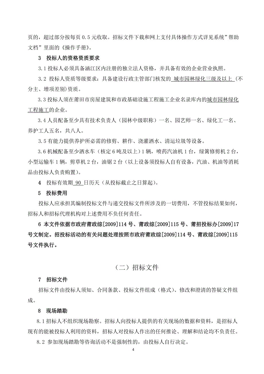 莆田高新技术产业园绿化养护工程_第4页