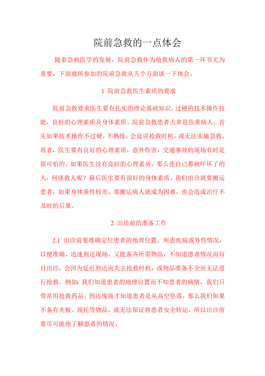 院前急救体会_第1页