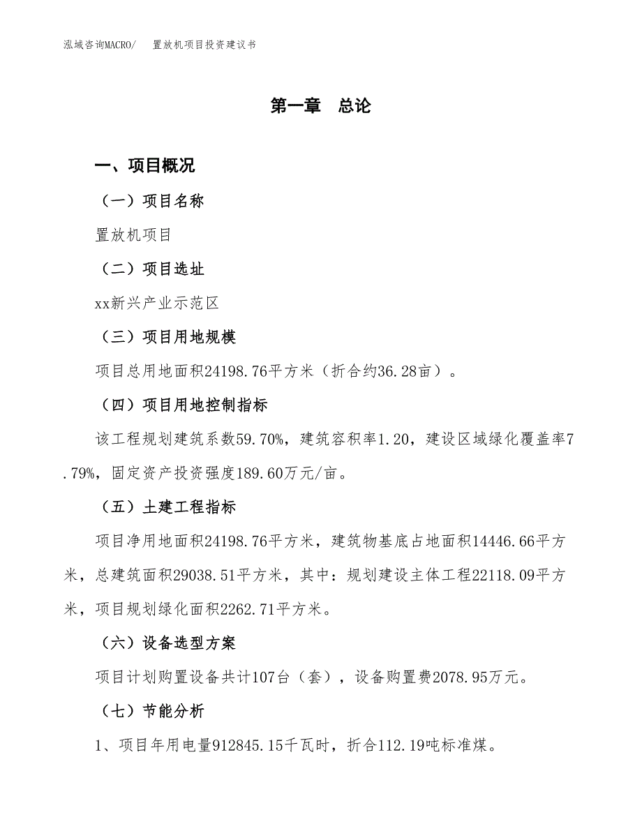 置放机项目投资建议书(总投资9000万元)_第4页