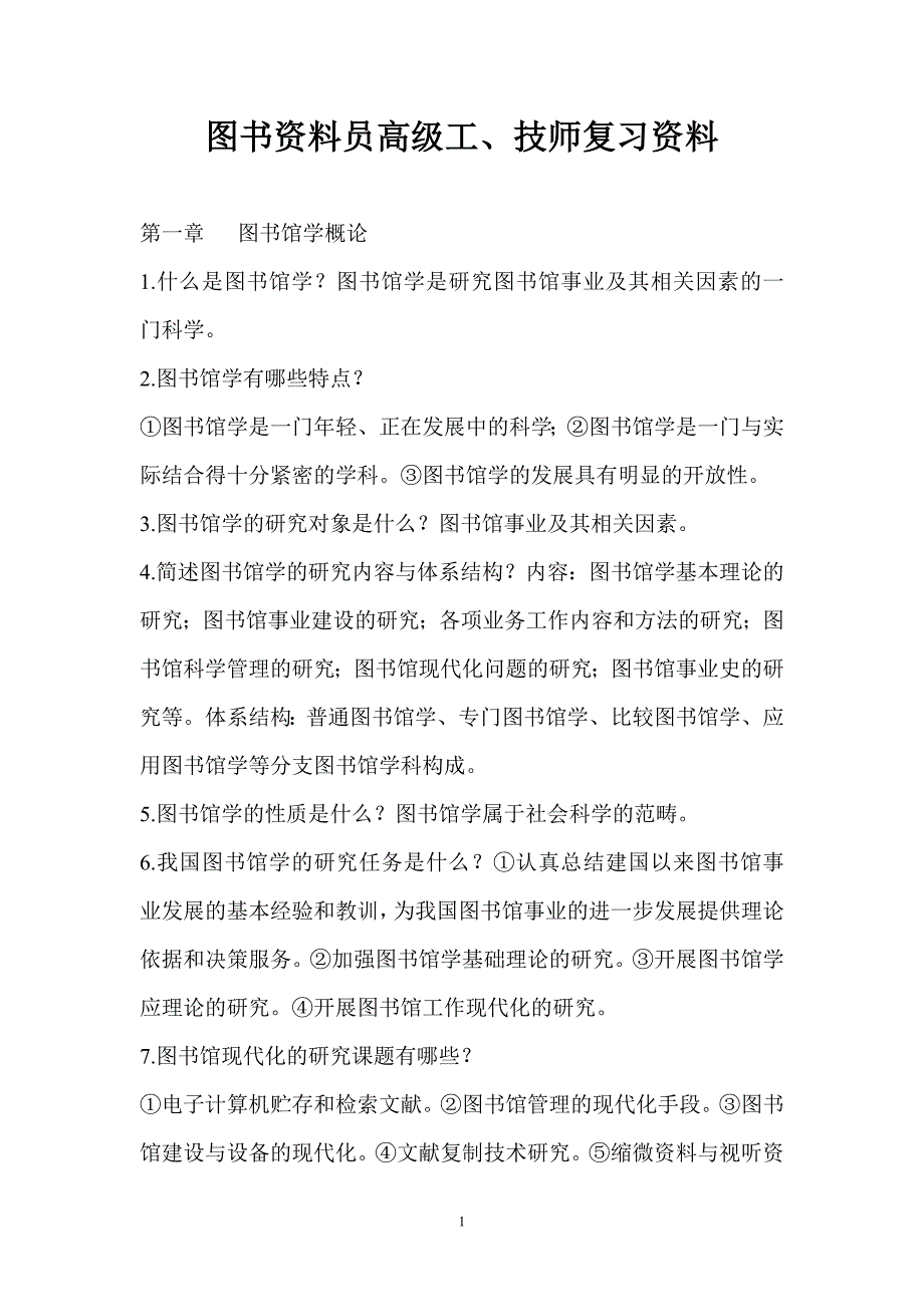 图书资料员高级工、技师复习资料.doc_第1页