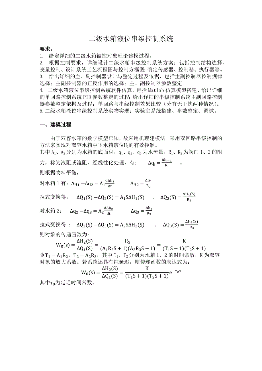 二级水箱串级控制系统.doc_第2页