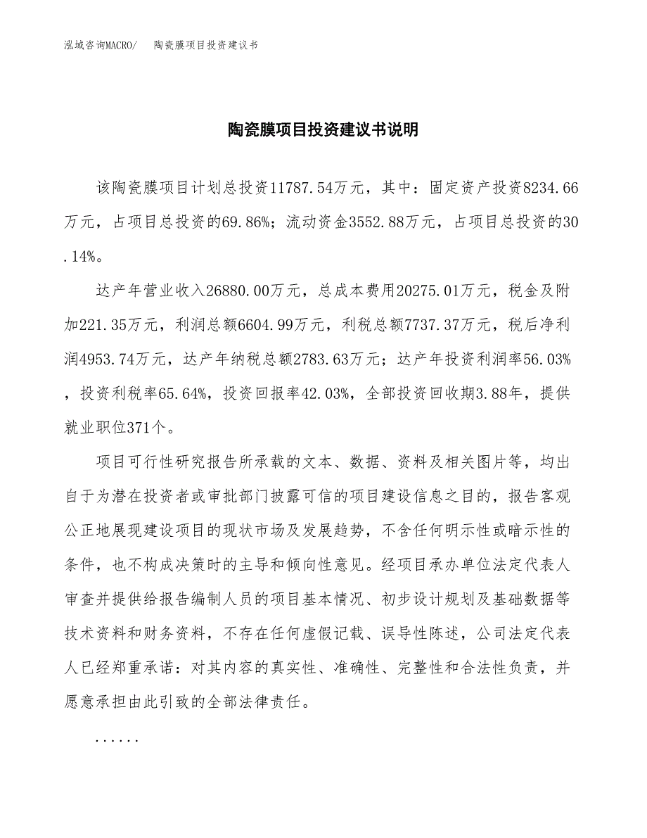 陶瓷膜项目投资建议书(总投资12000万元)_第2页