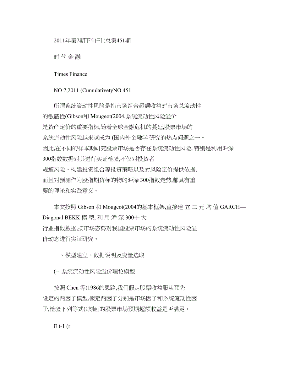 股市系统流动性风险溢价与资产定价-基于沪深股市的动态实证研究汇总_第1页