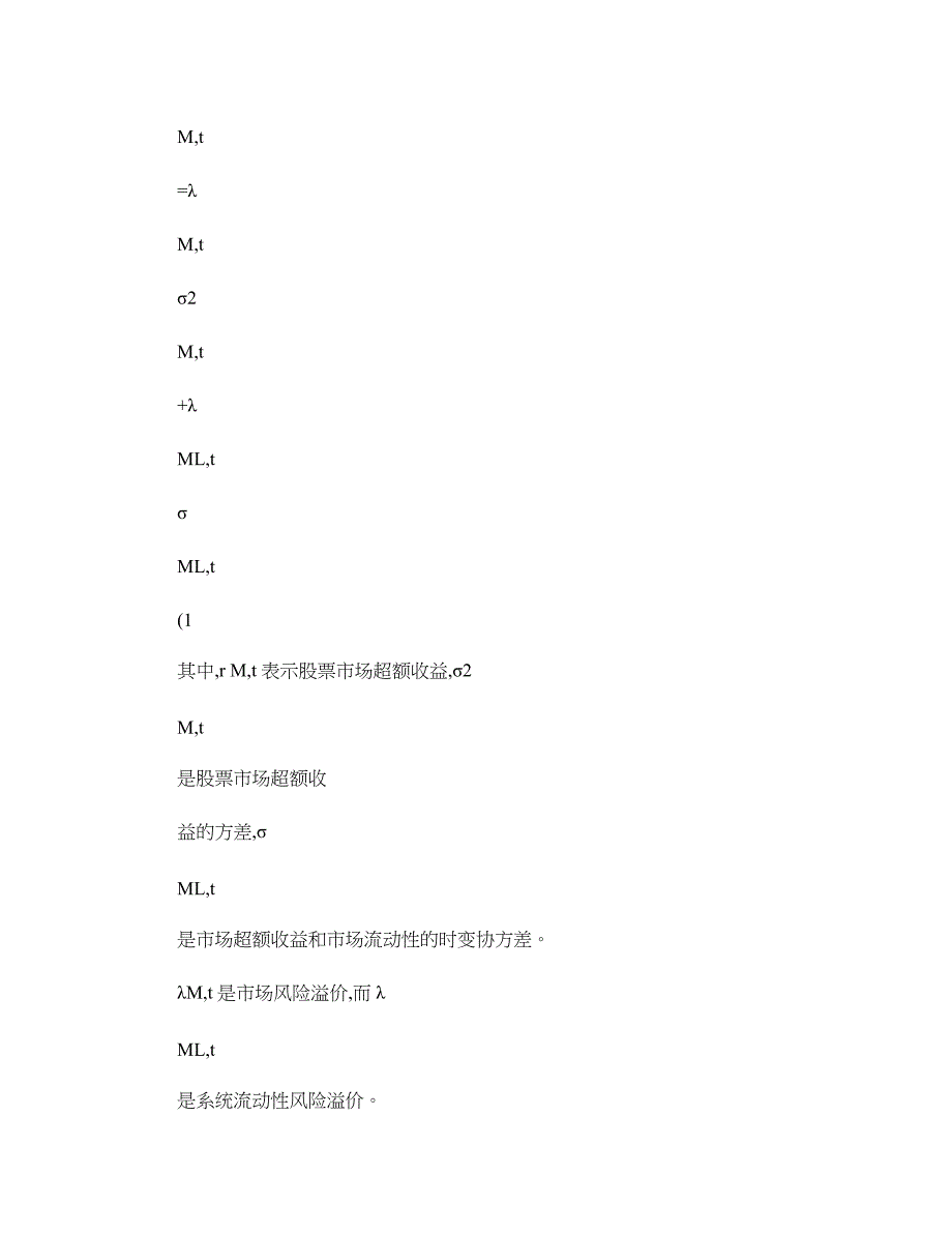 股市系统流动性风险溢价与资产定价-基于沪深股市的动态实证研究汇总_第2页