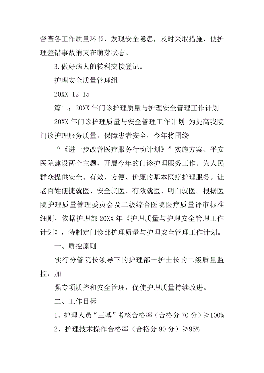 护理质量安全管理工作计划.doc_第3页