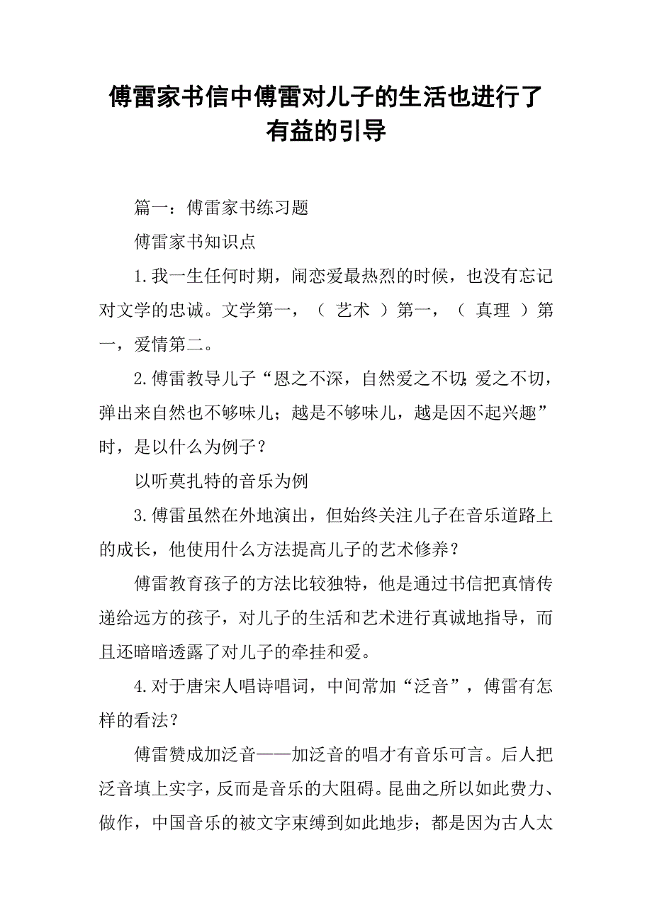 傅雷家书信中傅雷对儿子的生活也进行了有益的引导.doc_第1页