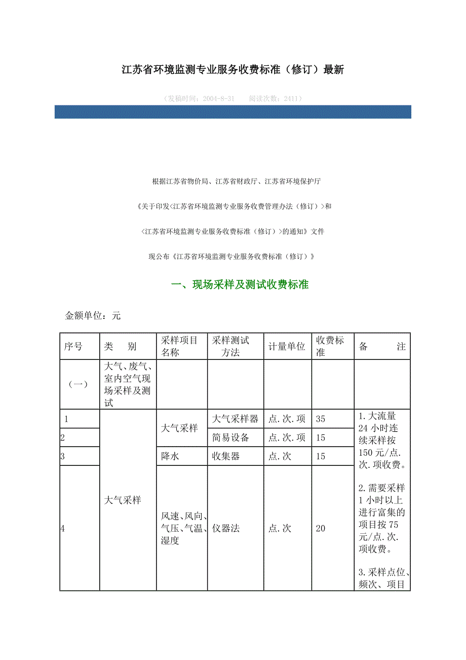 江苏环境监测专业服务收费标准修订最新_第1页