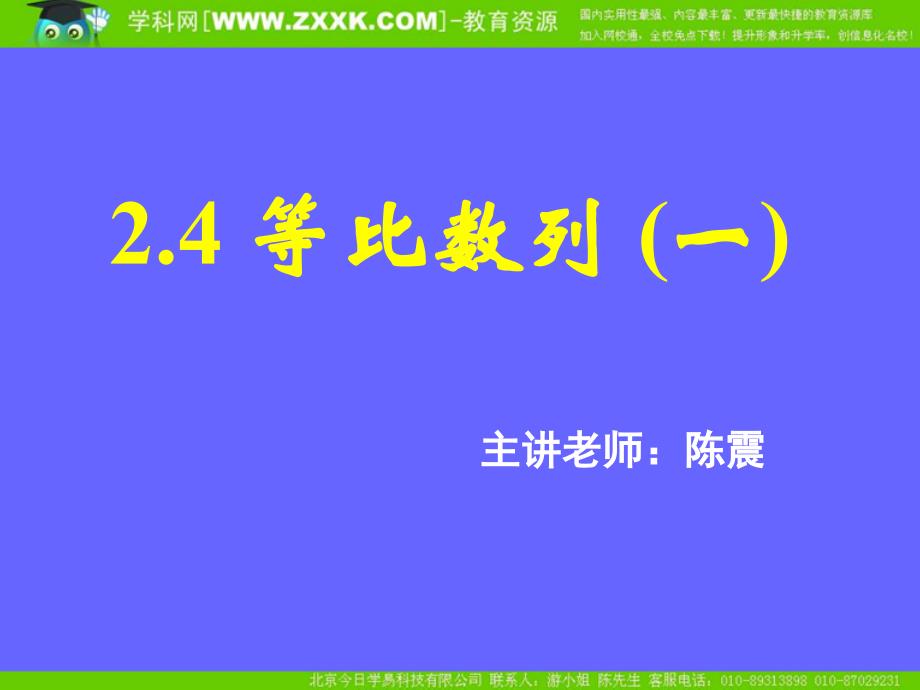 新课标高中数学人教A版必修五全册课件2.4等比数列一_第1页