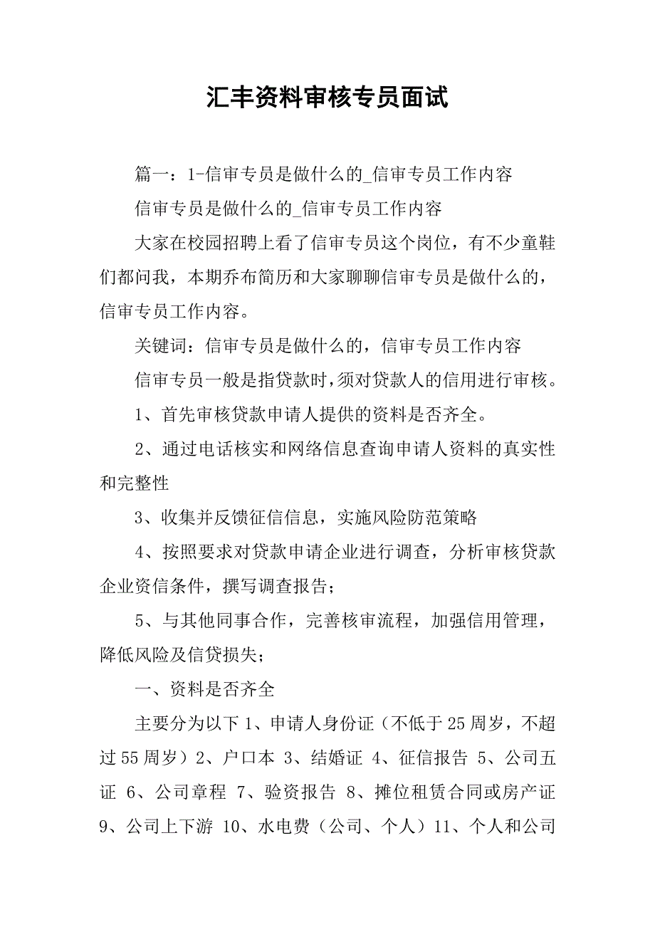 汇丰资料审核专员面试.doc_第1页
