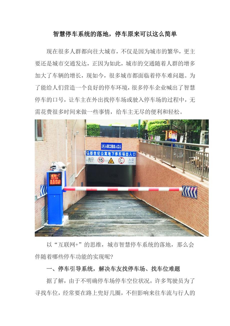 智慧停车系统的落地,停车原来可以这么简单_第1页