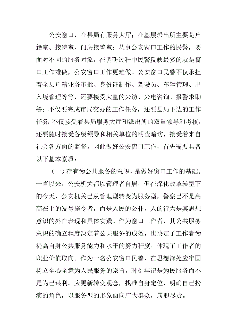 树立公安形象心得体会.doc_第2页