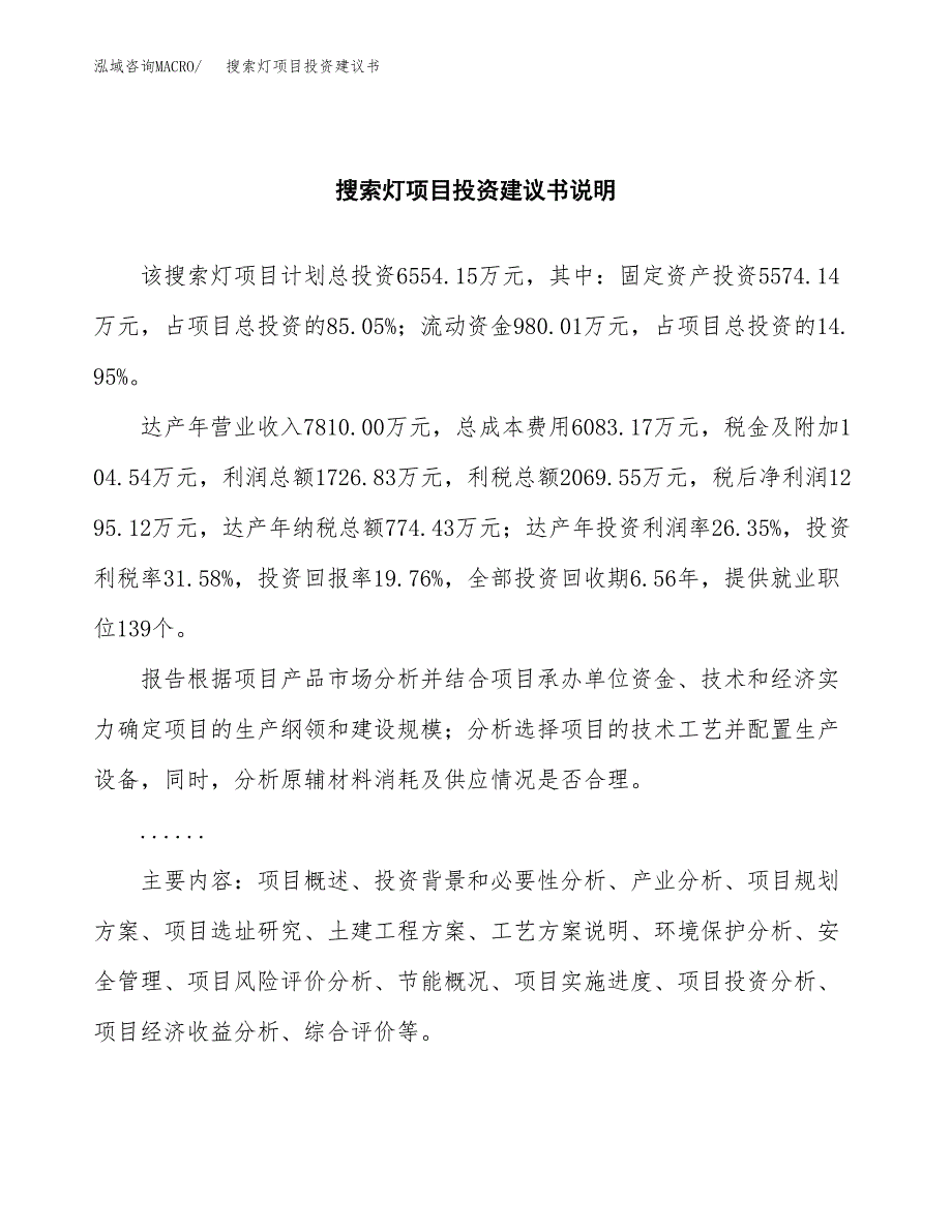 搜索灯项目投资建议书(总投资7000万元)_第2页