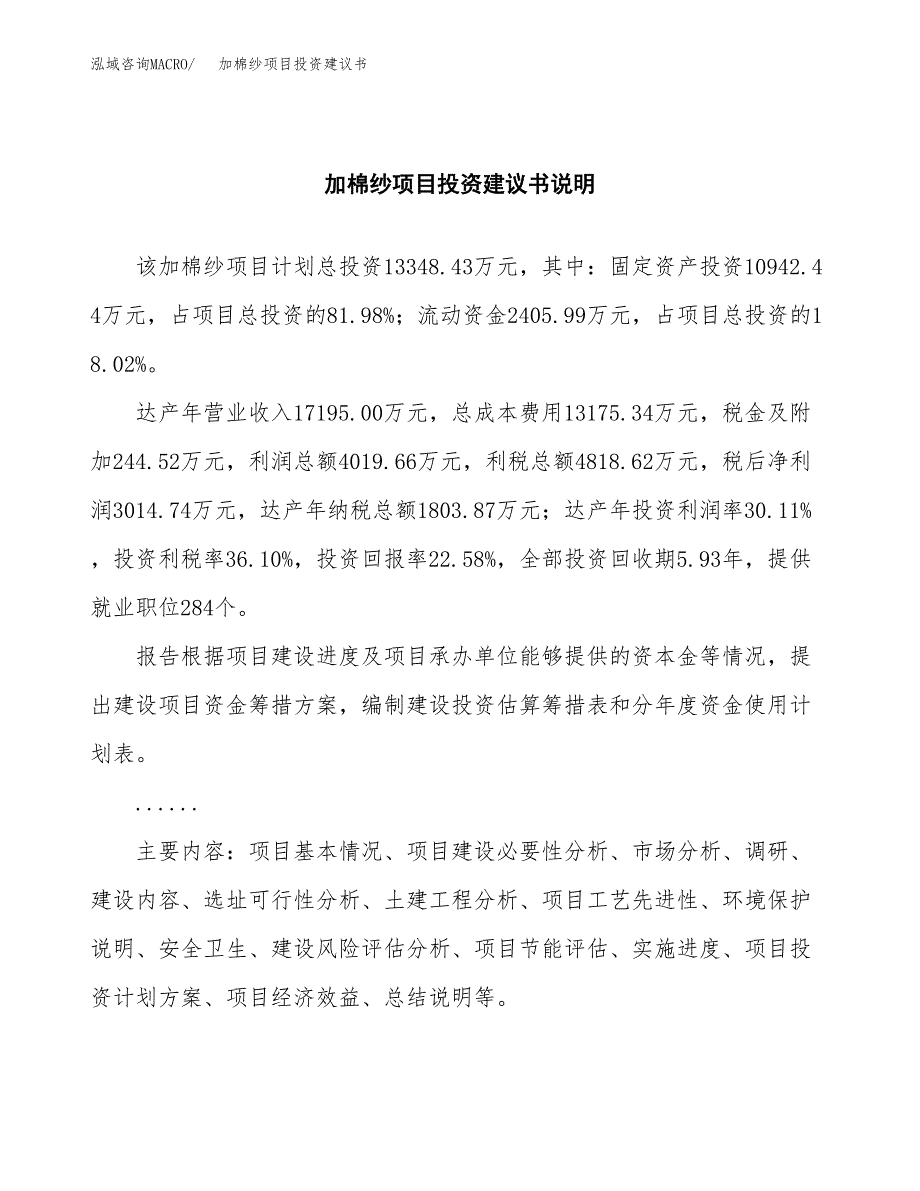 加棉纱项目投资建议书(总投资13000万元)_第2页