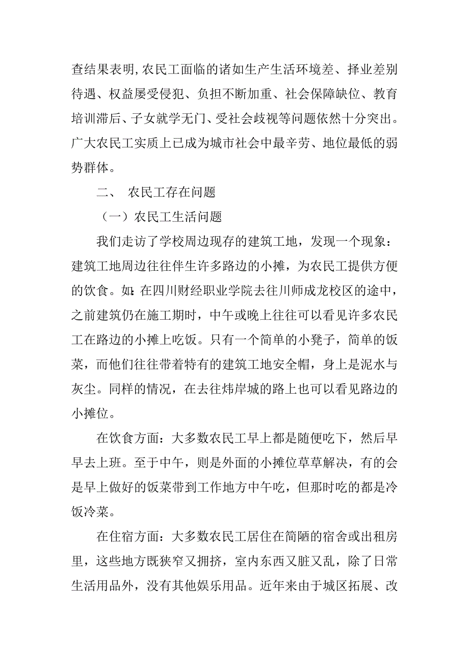 农民工生活和健康状况调查报告.doc_第2页