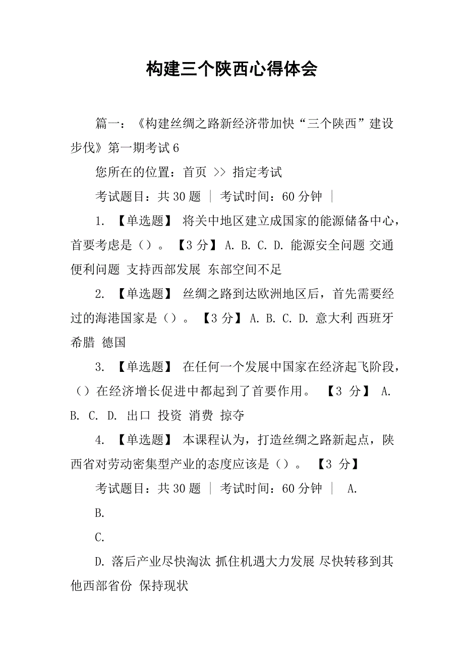 构建三个陕西心得体会.doc_第1页