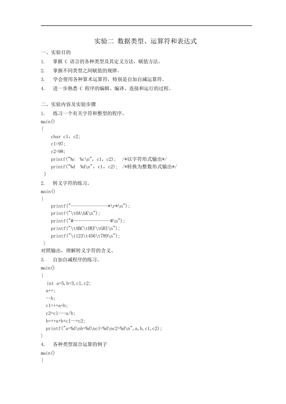 电子工程学院C语言程序设计实验指导书_第4页