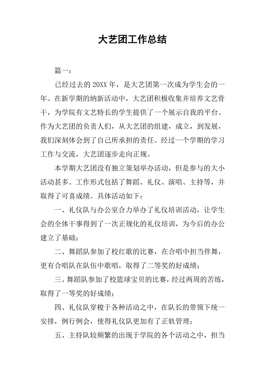 大艺团工作总结.doc_第1页