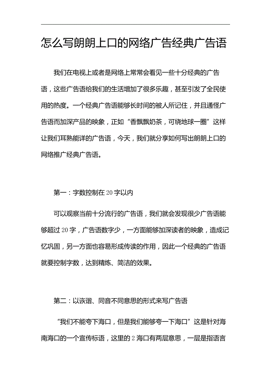 怎么写朗朗上口的网络广告经典广告语.pdf_第1页